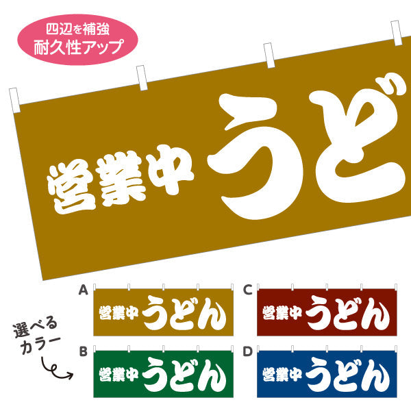 横断幕 営業中 うどん 選べるカラー テトロンポンジ ターポリン素材 S-411-21