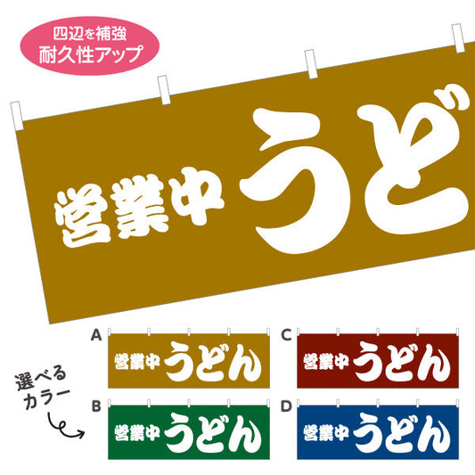 横断幕 営業中 うどん 選べるカラー テトロンポンジ ターポリン素材 S-411-21