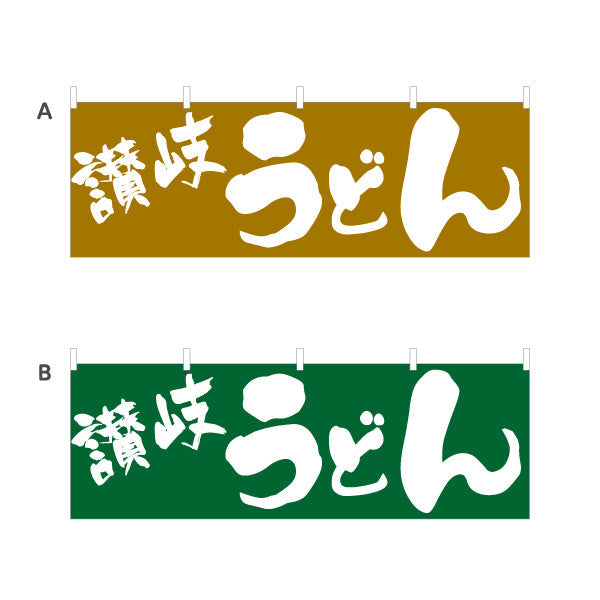 横断幕 讃岐 うどん 選べるカラー テトロンポンジ ターポリン素材 S-411-29
