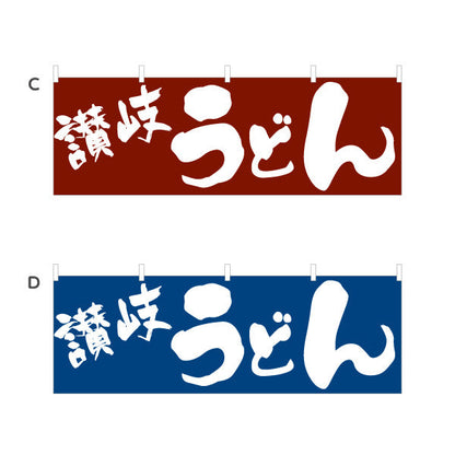 横断幕 讃岐 うどん 選べるカラー テトロンポンジ ターポリン素材 S-411-29