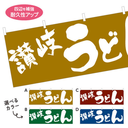 横断幕 讃岐 うどん 選べるカラー テトロンポンジ ターポリン素材 S-411-29