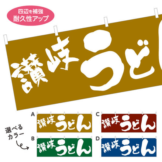 横断幕 讃岐 うどん 選べるカラー テトロンポンジ ターポリン素材 S-411-29