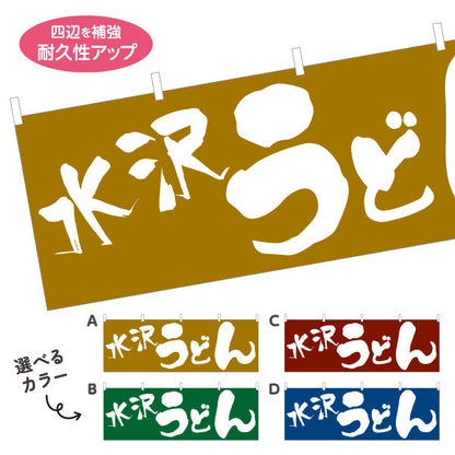 横断幕 水沢 うどん 選べるカラー テトロンポンジ ターポリン素材 S-411-33