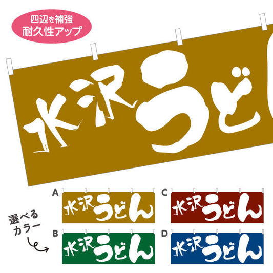 横断幕 水沢 うどん 選べるカラー テトロンポンジ ターポリン素材 S-411-33