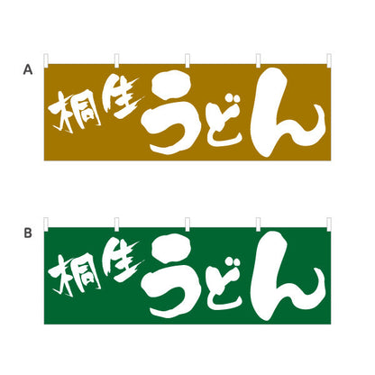 横断幕 桐生 うどん 選べるカラー テトロンポンジ ターポリン素材 S-411-37