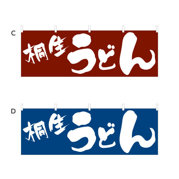 横断幕 桐生 うどん 選べるカラー テトロンポンジ ターポリン素材 S-411-37