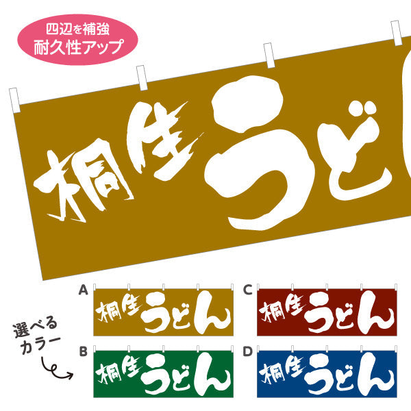 横断幕 桐生 うどん 選べるカラー テトロンポンジ ターポリン素材 S-411-37