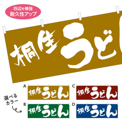 横断幕 桐生 うどん 選べるカラー テトロンポンジ ターポリン素材 S-411-37