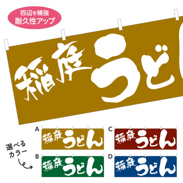 横断幕 稲庭 うどん 選べるカラー テトロンポンジ ターポリン素材 S-411-41