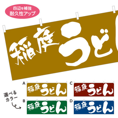 横断幕 稲庭 うどん 選べるカラー テトロンポンジ ターポリン素材 S-411-41