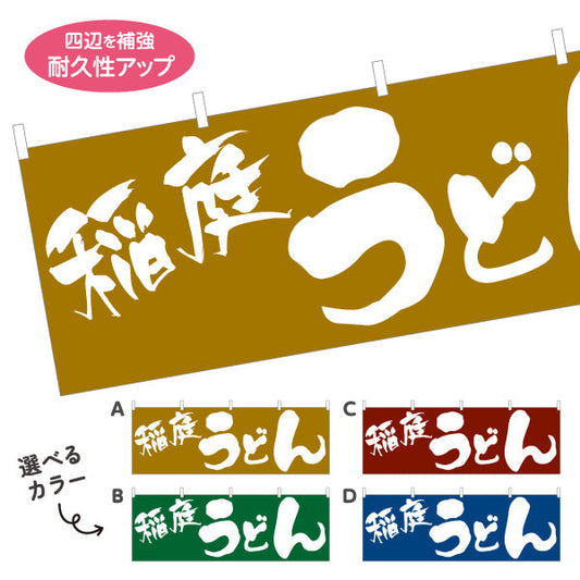 横断幕 稲庭 うどん 選べるカラー テトロンポンジ ターポリン素材 S-411-41