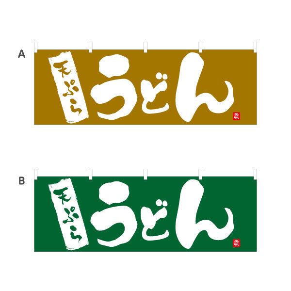 横断幕 天ぷら うどん 選べるカラー テトロンポンジ ターポリン素材 S-411-45