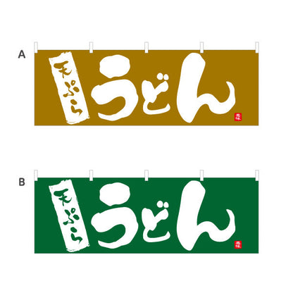 横断幕 天ぷら うどん 選べるカラー テトロンポンジ ターポリン素材 S-411-45