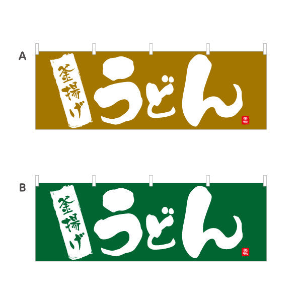 横断幕 釜揚げ うどん 選べるカラー テトロンポンジ ターポリン素材 S-411-49