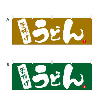 横断幕 釜揚げ うどん 選べるカラー テトロンポンジ ターポリン素材 S-411-49