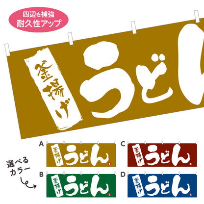 横断幕 釜揚げ うどん 選べるカラー テトロンポンジ ターポリン素材 S-411-49