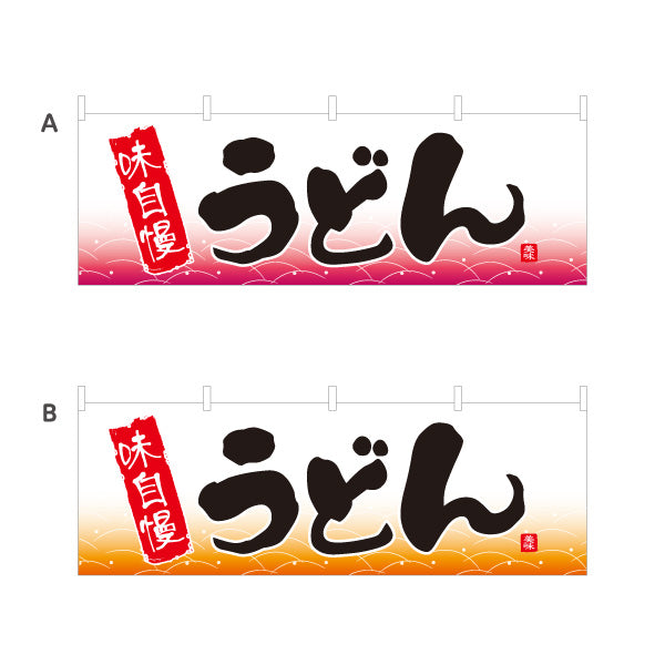 横断幕 味自慢 うどん 選べるカラー テトロンポンジ ターポリン素材 S-411-53