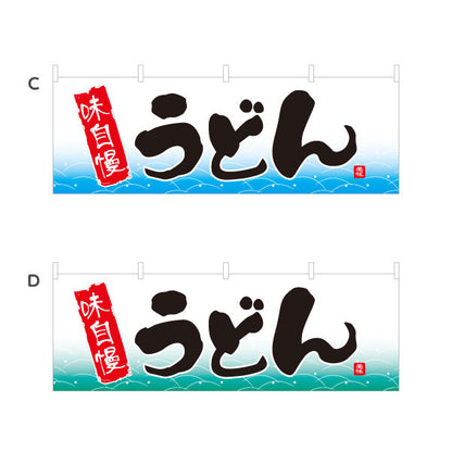 横断幕 味自慢 うどん 選べるカラー テトロンポンジ ターポリン素材 S-411-53