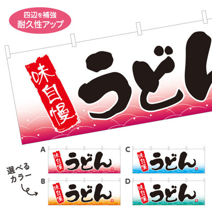 横断幕 味自慢 うどん 選べるカラー テトロンポンジ ターポリン素材 S-411-53