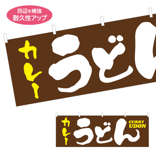 横断幕 カレーうどん CURRY UDON 横断幕 和風筆文字デザイン うどん店・飲食店向け テトロンポンジ ターポリン素材 S-411-59