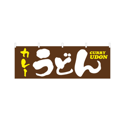 横断幕 カレーうどん CURRY UDON 横断幕 和風筆文字デザイン うどん店・飲食店向け テトロンポンジ ターポリン素材 S-411-59