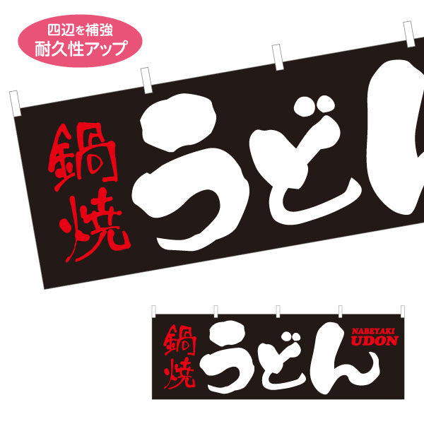 横断幕 鍋焼うどん CURRY UDON 横断幕 和風筆文字デザイン うどん店・飲食店向け テトロンポンジ ターポリン素材 S-411-60