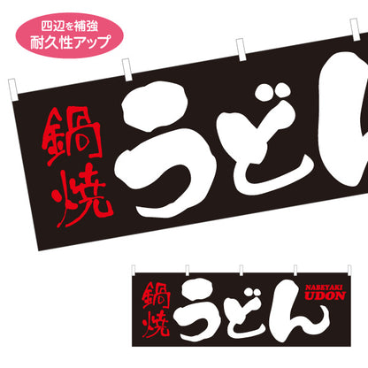 横断幕 鍋焼うどん CURRY UDON 横断幕 和風筆文字デザイン うどん店・飲食店向け テトロンポンジ ターポリン素材 S-411-60