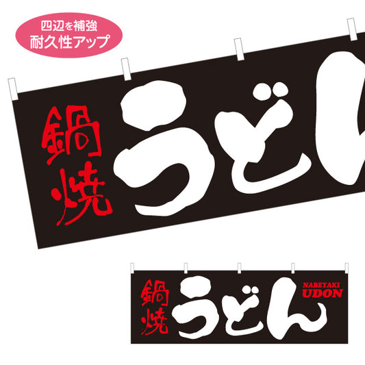 横断幕 鍋焼うどん CURRY UDON 横断幕 和風筆文字デザイン うどん店・飲食店向け テトロンポンジ ターポリン素材 S-411-60