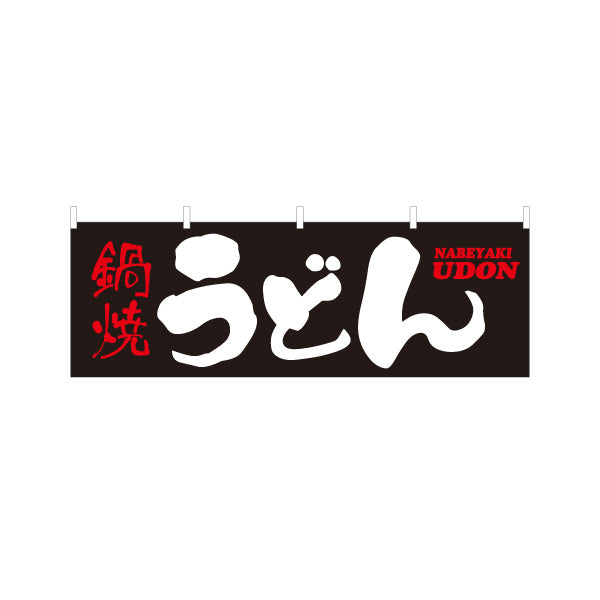 横断幕 鍋焼うどん CURRY UDON 横断幕 和風筆文字デザイン うどん店・飲食店向け テトロンポンジ ターポリン素材 S-411-60