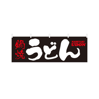 横断幕 鍋焼うどん CURRY UDON 横断幕 和風筆文字デザイン うどん店・飲食店向け テトロンポンジ ターポリン素材 S-411-60