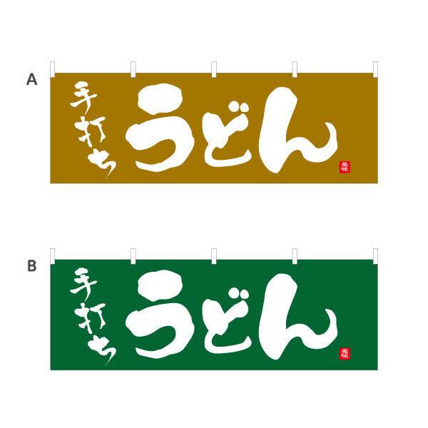 横断幕 手打ち うどん 選べるカラー テトロンポンジ ターポリン素材 S-411-9