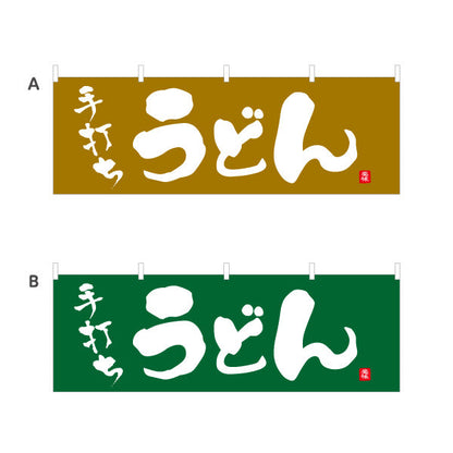 横断幕 手打ち うどん 選べるカラー テトロンポンジ ターポリン素材 S-411-9