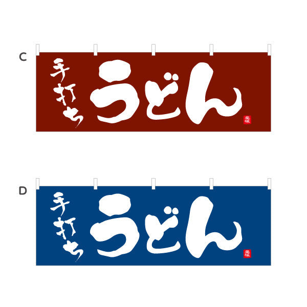 横断幕 手打ち うどん 選べるカラー テトロンポンジ ターポリン素材 S-411-9