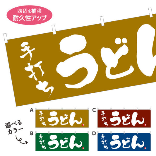 横断幕 手打ち うどん 選べるカラー テトロンポンジ ターポリン素材 S-411-9