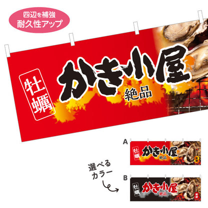 横断幕 かき小屋 絶品焼き牡蠣 炎のインパクト赤黒デザイン 屋台・店舗前向け 選べるカラー テトロンポンジ ターポリン素材 S-41105-1