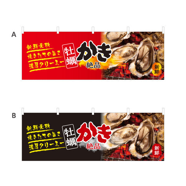 横断幕 牡蠣 かき 新鮮素材の旨さを引き立てる赤黒デザイン 絶品焼き牡蠣 屋台・店舗前向け 選べるカラー テトロンポンジ ターポリン素材 S-41105-3
