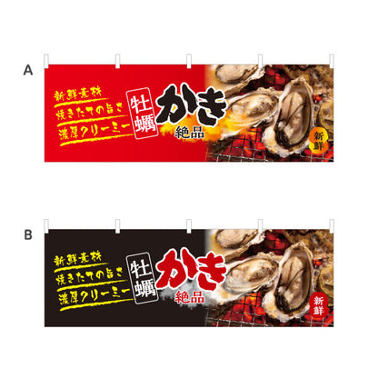 横断幕 牡蠣 かき 新鮮素材の旨さを引き立てる赤黒デザイン 絶品焼き牡蠣 屋台・店舗前向け 選べるカラー テトロンポンジ ターポリン素材 S-41105-3