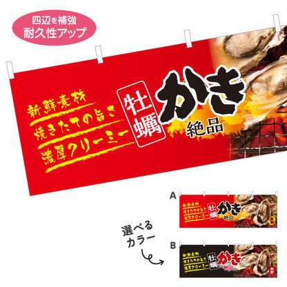 横断幕 牡蠣 かき 新鮮素材の旨さを引き立てる赤黒デザイン 絶品焼き牡蠣 屋台・店舗前向け 選べるカラー テトロンポンジ ターポリン素材 S-41105-3