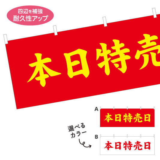 横断幕 本日特売日 豆腐屋向け 大きな文字で目立つ赤黄デザイン 店舗前向け 選べるカラー テトロンポンジ ターポリン素材 S-41107-11