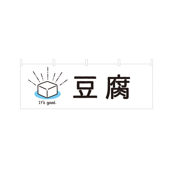 横断幕 豆腐(とうふ) シンプルでかわいいイラストデザイン 清潔感のある白背景 店舗前向け テトロンポンジ ターポリン素材 S-41107-1