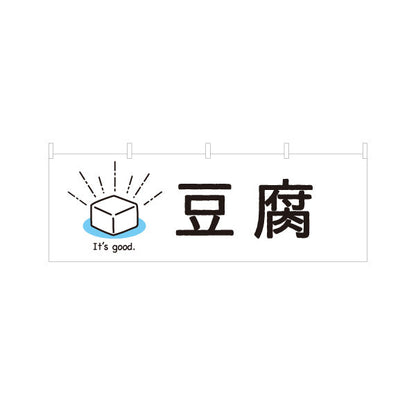 横断幕 豆腐(とうふ) シンプルでかわいいイラストデザイン 清潔感のある白背景 店舗前向け テトロンポンジ ターポリン素材 S-41107-1