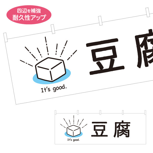 横断幕 豆腐(とうふ) シンプルでかわいいイラストデザイン 清潔感のある白背景 店舗前向け テトロンポンジ ターポリン素材 S-41107-1