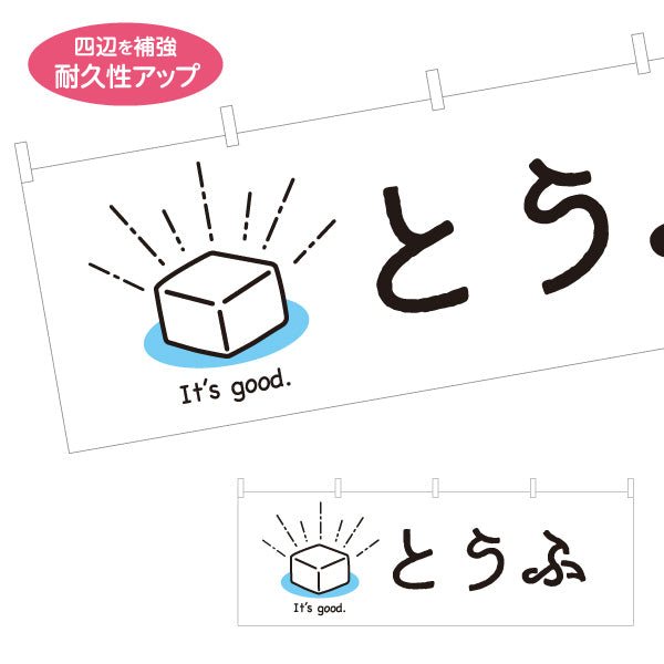 横断幕 とうふ(豆腐) やさしい雰囲気の手書き風デザイン 清潔感の白背景 店舗前向け テトロンポンジ ターポリン素材 S-41107-2