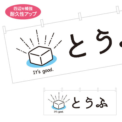 横断幕 とうふ(豆腐) やさしい雰囲気の手書き風デザイン 清潔感の白背景 店舗前向け テトロンポンジ ターポリン素材 S-41107-2