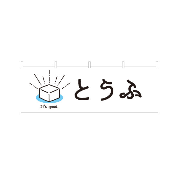 横断幕 とうふ(豆腐) やさしい雰囲気の手書き風デザイン 清潔感の白背景 店舗前向け テトロンポンジ ターポリン素材 S-41107-2