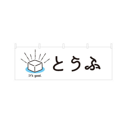 横断幕 とうふ(豆腐) やさしい雰囲気の手書き風デザイン 清潔感の白背景 店舗前向け テトロンポンジ ターポリン素材 S-41107-2