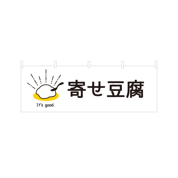 横断幕 寄せ豆腐(寄せどうふ) とろける食感をイメージしたイラストデザイン 清潔感の白背景 店舗前向け テトロンポンジ ターポリン素材 S-41107-3