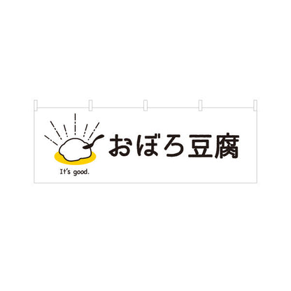 横断幕 おぼろ豆腐(おぼろどうふ) やわらかな食感を伝えるナチュラルデザイン 清潔感の白背景 店舗前向け テトロンポンジ ターポリン素材 S-41107-4