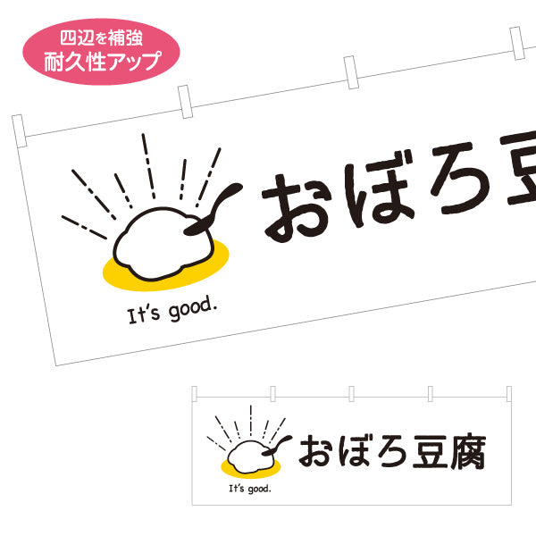 横断幕 おぼろ豆腐(おぼろどうふ) やわらかな食感を伝えるナチュラルデザイン 清潔感の白背景 店舗前向け テトロンポンジ ターポリン素材 S-41107-4