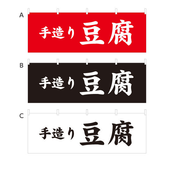 横断幕 手造り豆腐(てづくりどうふ) 大きな文字で伝わる直球デザイン 店舗前向け 選べるカラー テトロンポンジ ターポリン素材 S-41107-5
